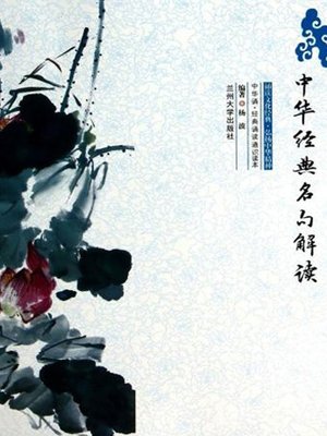 cover image of 中华经典名句解读 (Interpretation of Chinese Classic Sentences)
